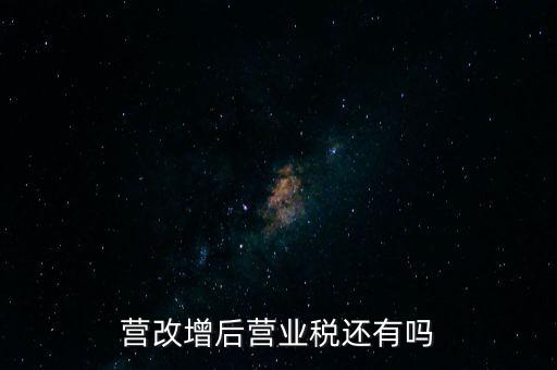 營改增后營業稅還有嗎
