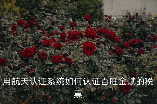 用航天認證系統如何認證百旺金賦的稅票
