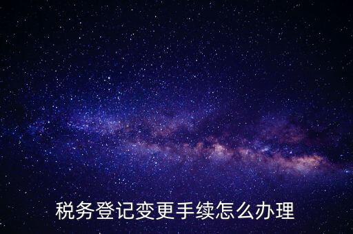 個人更名稅務如何辦理，稅局如何辦理個體戶變更名稱