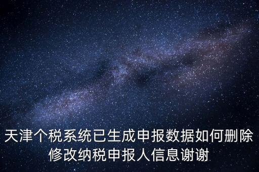如何刪除個稅人員登記，稅務登記中核定的企業所得稅稅種如何刪除