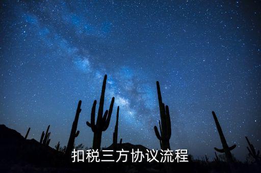 扣稅三方協議流程