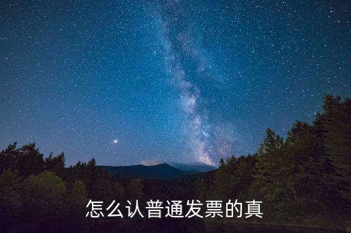 怎么認普通發票的真