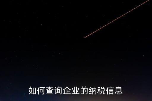 如何查詢企業的納稅信息