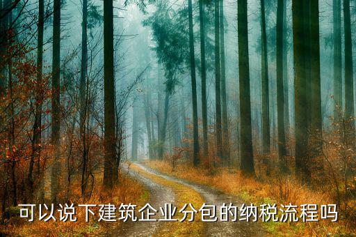 可以說下建筑企業分包的納稅流程嗎
