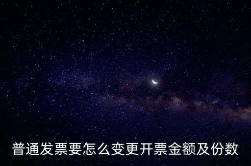 普通發票要怎么變更開票金額及份數
