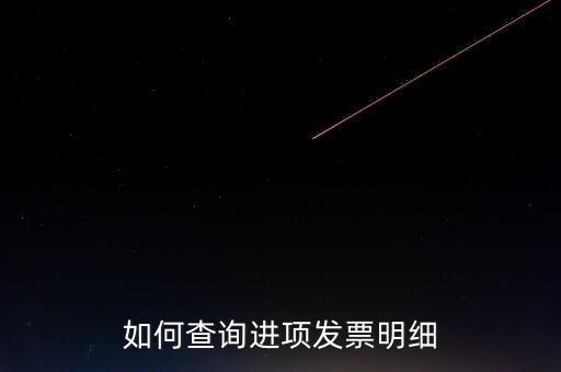 如何查詢定額發票信息，河南省國家稅務局通用定額發票查詢