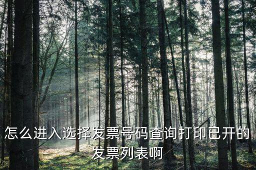 如何根據發票號碼查詢，如何通過發票代碼和號碼查詢發票具體信息
