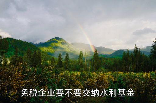 免稅企業要不要交納水利基金