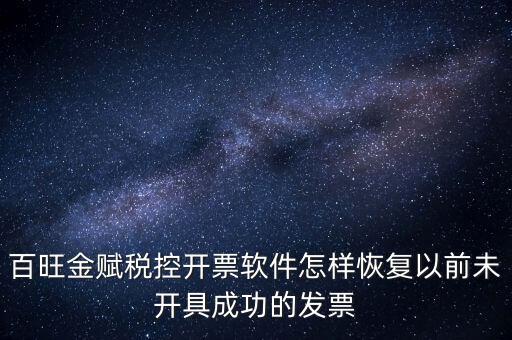 百旺金賦稅控開票軟件怎樣恢復以前未開具成功的發票