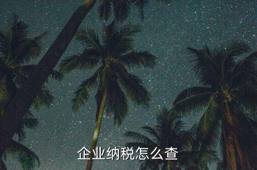 如何查詢稅收法規，企業納稅怎么查