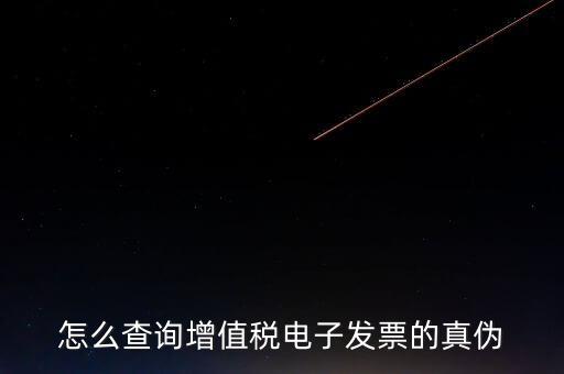 增值稅如何查詢真偽，怎樣查詢增值稅發票真偽