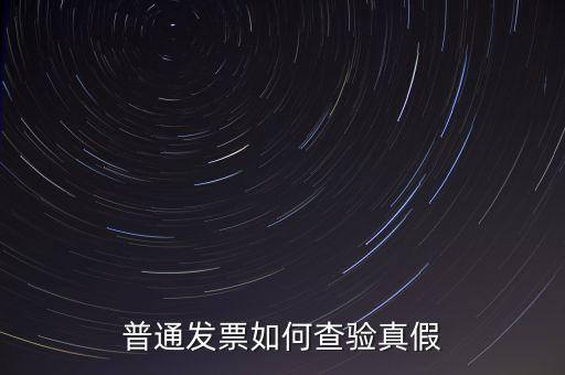天津如何查驗發票真假，如何查詢發票真偽