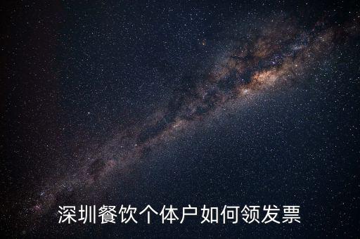 深圳餐飲個體戶如何領發票