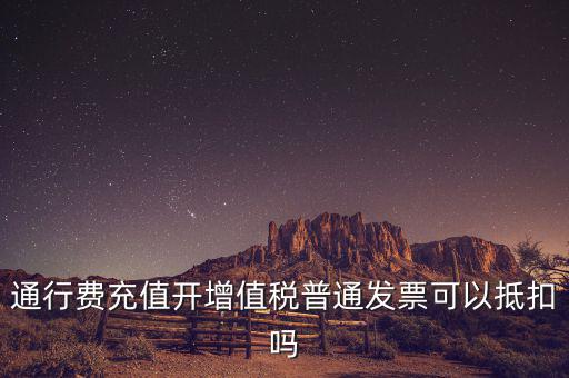 車輛通行費預充值如何抵扣，高速公路通行費怎么抵扣進項稅