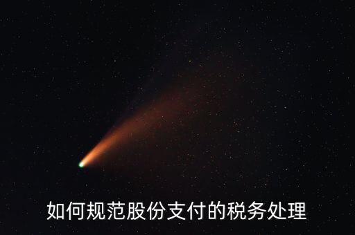 如何規范股份支付的稅務處理