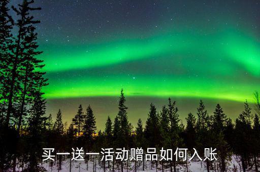 買一送一如何確定收入，企業以買一贈一方式組合銷售商品所得數如何確認收入