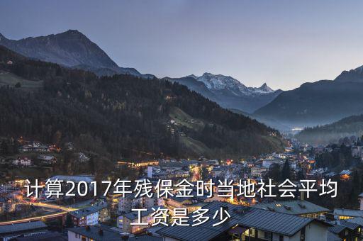 計算2017年殘保金時當地社會平均工資是多少