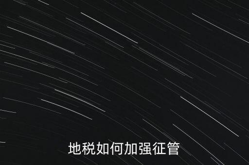 地稅如何落實放管服，如何認識稅務部門深化放管服改革的意義