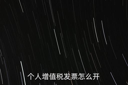 個人增值稅發票怎么開