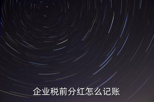 居民企業分紅如何入賬，我公司年終分紅如何入帳