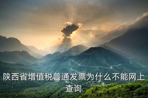 陜西省普通發(fā)票如何查詢，陜西省西安市商業(yè)普通發(fā)票怎樣查詢真假