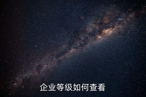如何查詢納稅信用等級，怎么取得A級納稅信用等級