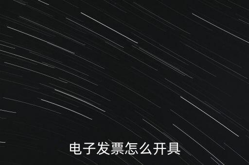 電子發票怎么開具