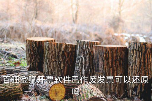 百旺金賦開票軟件已作廢發票可以還原嗎