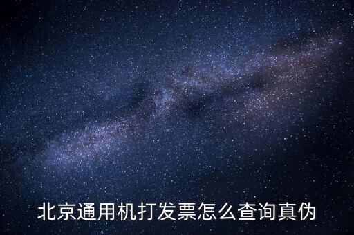 北京通用機打發票怎么查詢真偽