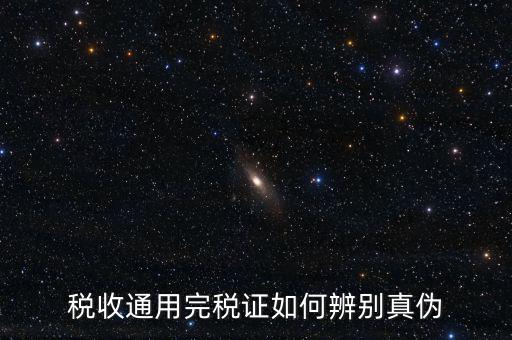 稅收通用完稅證如何辨別真偽