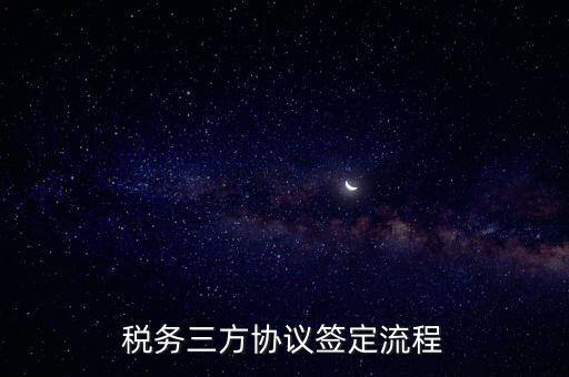 稅務三方協議簽定流程