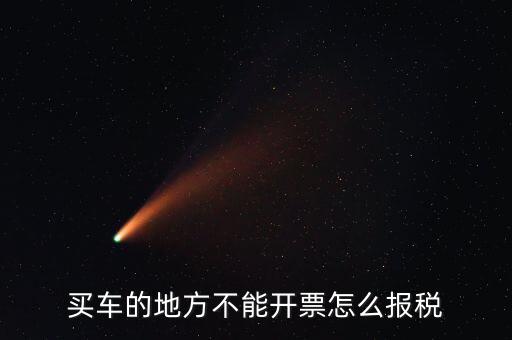 機(jī)動(dòng)車發(fā)票如何報(bào)稅，開(kāi)機(jī)動(dòng)車發(fā)票公司怎么繳稅啊