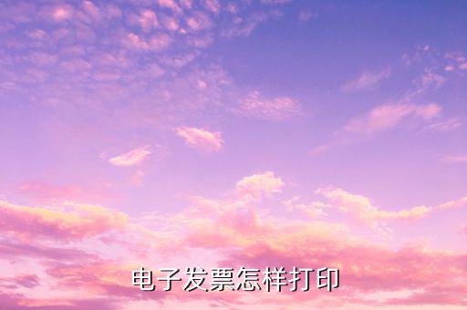 電子發票怎樣打印