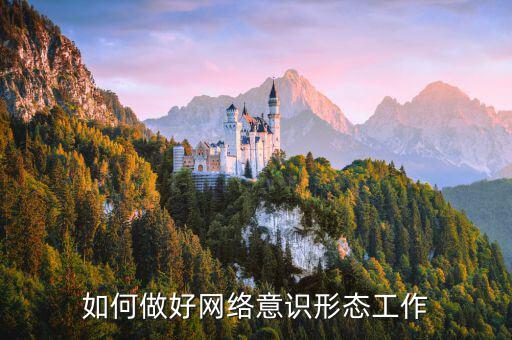 稅務部門如何夯實意識形態工作，如何牢牢掌握意識形態工作主動權增強四個意識