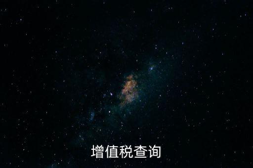 如何查詢企業欠稅款，稅務欠稅信息如何查詢