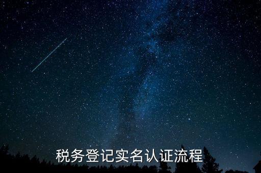北京如何操作納稅人網實名認證，北京稅務實名認證步驟