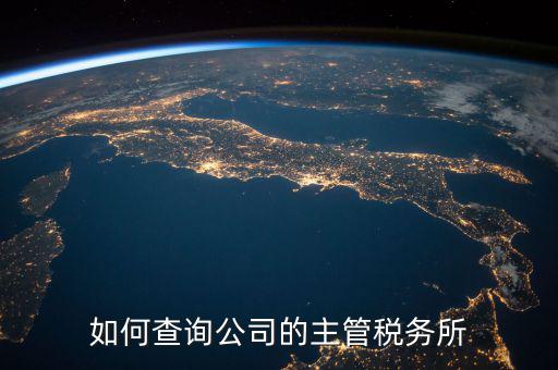 如何查詢?cè)鶎俣悇?wù)機(jī)關(guān)科所，如何查詢自己所屬北京市朝陽(yáng)區(qū)哪家稅務(wù)所
