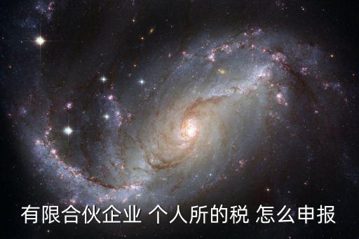 有限合伙企業 個人所的稅 怎么申報