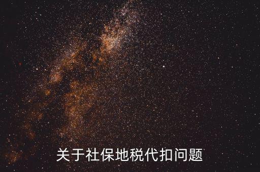 關于社保地稅代扣問題