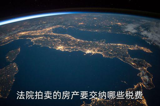 法院拍賣的房產要交納哪些稅費