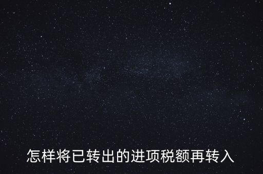 進項轉入如何填寫，怎樣將已轉出的進項稅額再轉入