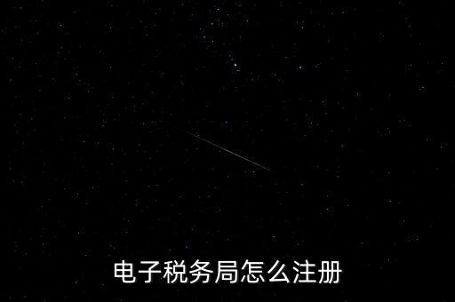 如何開通重慶電子稅務局，電子稅務局怎么注冊