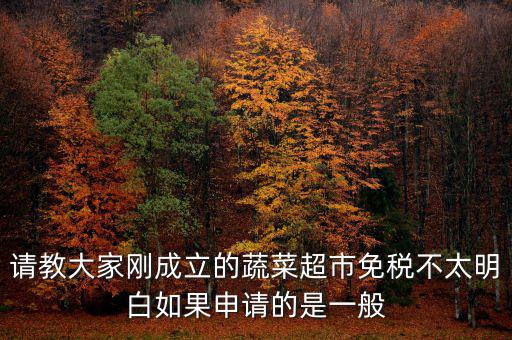 蔬菜免稅如何申請，如何申請蔬菜免稅發票