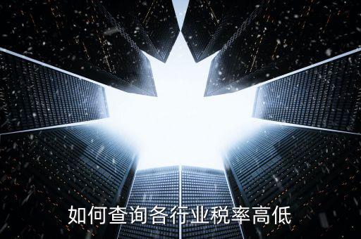 如何查詢各行業稅率高低