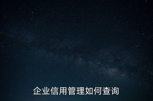 企業信用管理如何查詢