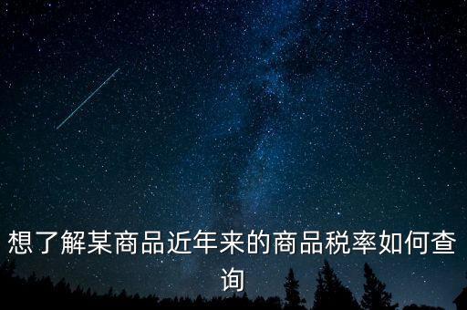如何查詢某一種增值稅稅率，我手頭上有一張發票我想查查稅率是多少 有辦法嗎