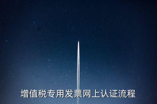 增值稅專用發票網上認證流程