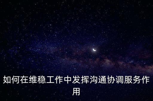 如何在維穩工作中發揮溝通協調服務作用