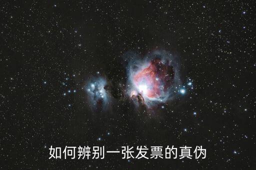 如何辨別一張發票的真偽