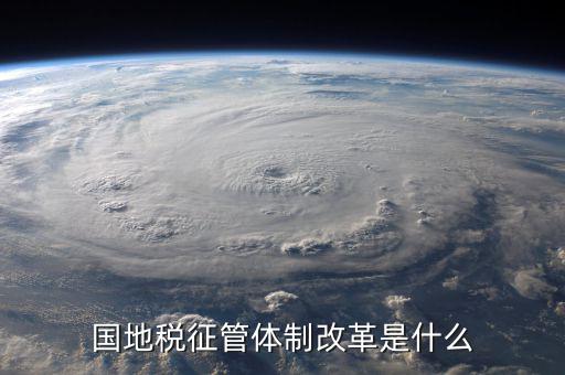 如何支持國地稅征管體制改革，國稅地稅征管體制改革以后如何加強征管工作